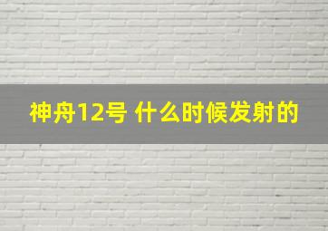 神舟12号 什么时候发射的